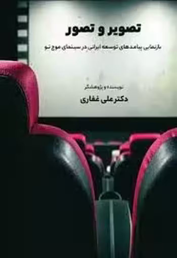کتاب تصویر و تصور