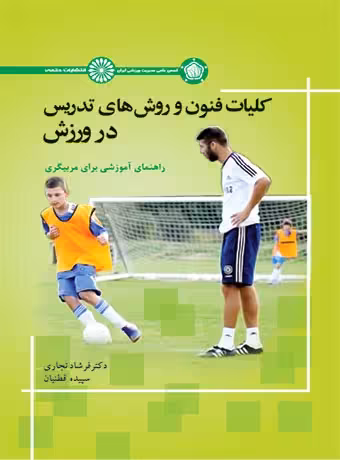 کلیات فنون و روش های تدریس در ورزش