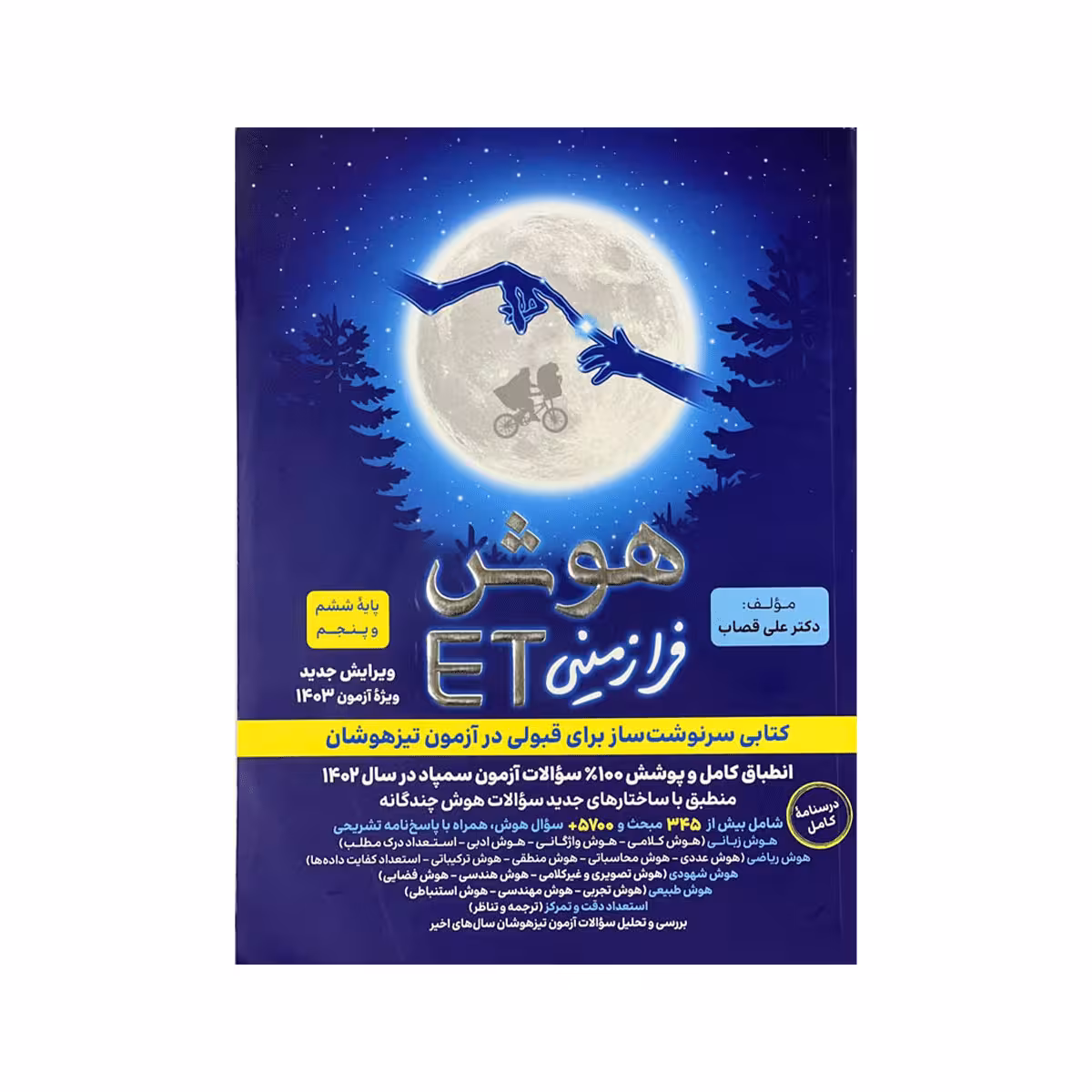هوش فرازمینی ET پنجم و ششم  انتشارات گامی تا فرزانگان تالیف دکتر علی قصاب ویژه آزمون تیر 1403