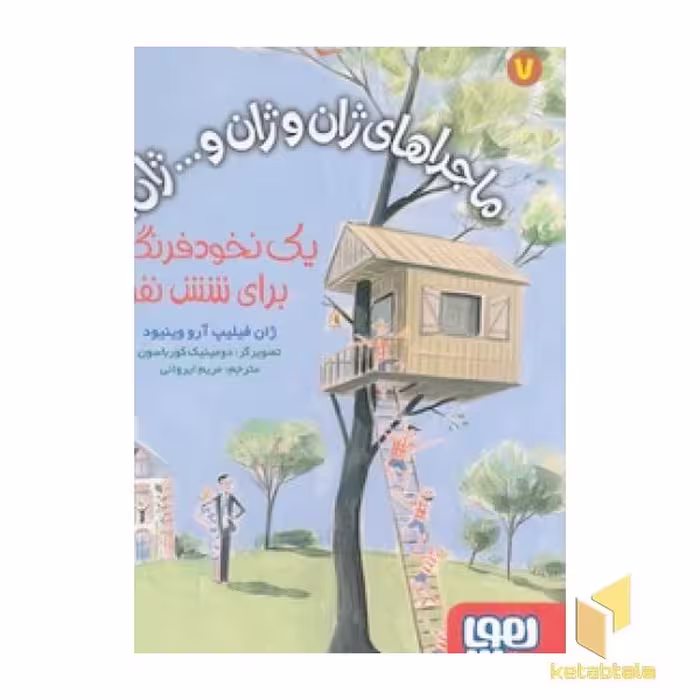 کتاب ماجراهای ژان و ژان و...ژان 7، اثر ژان فیلیپ آرو وینیود
