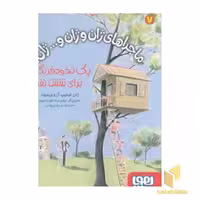 کتاب ماجراهای ژان و ژان و...ژان 7، اثر ژان فیلیپ آرو وینیود