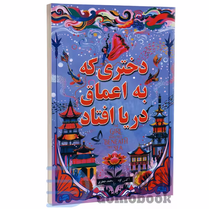 کتاب دختری که به اعماق دریا افتاد اثر اکسی اوه انتشارات ندای معاصر