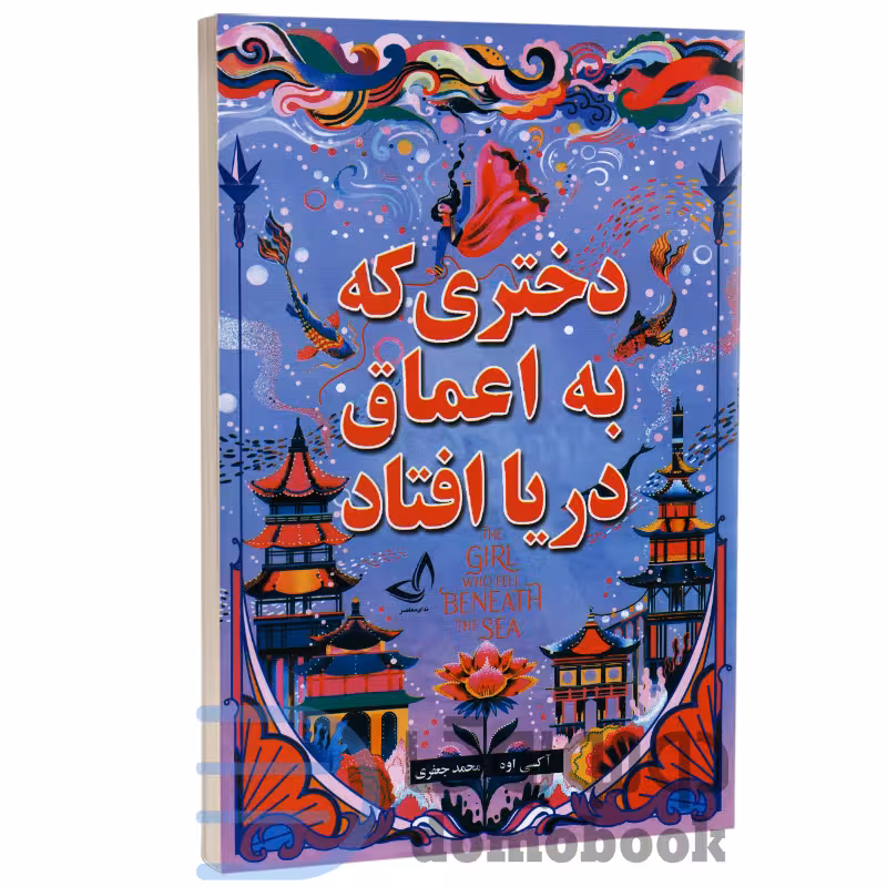 کتاب دختری که به اعماق دریا افتاد اثر اکسی اوه انتشارات ندای معاصر