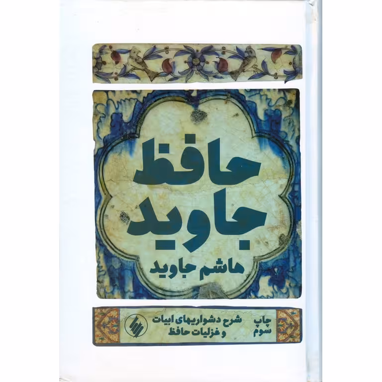 حافظ جاوید