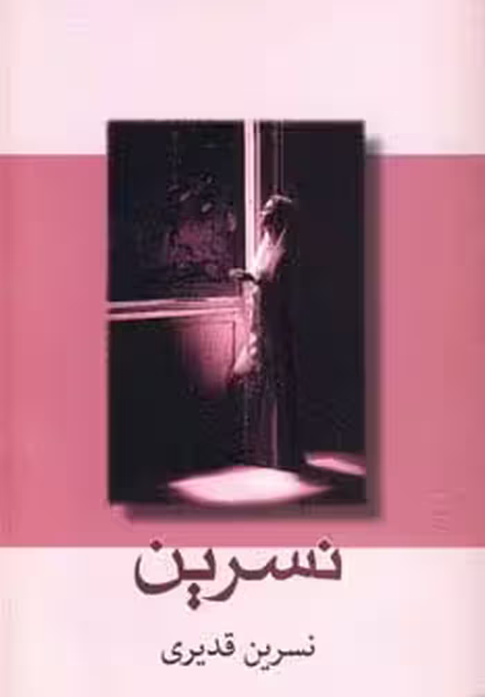 نسرین - ناشربوک | خرید آنلاین کتاب