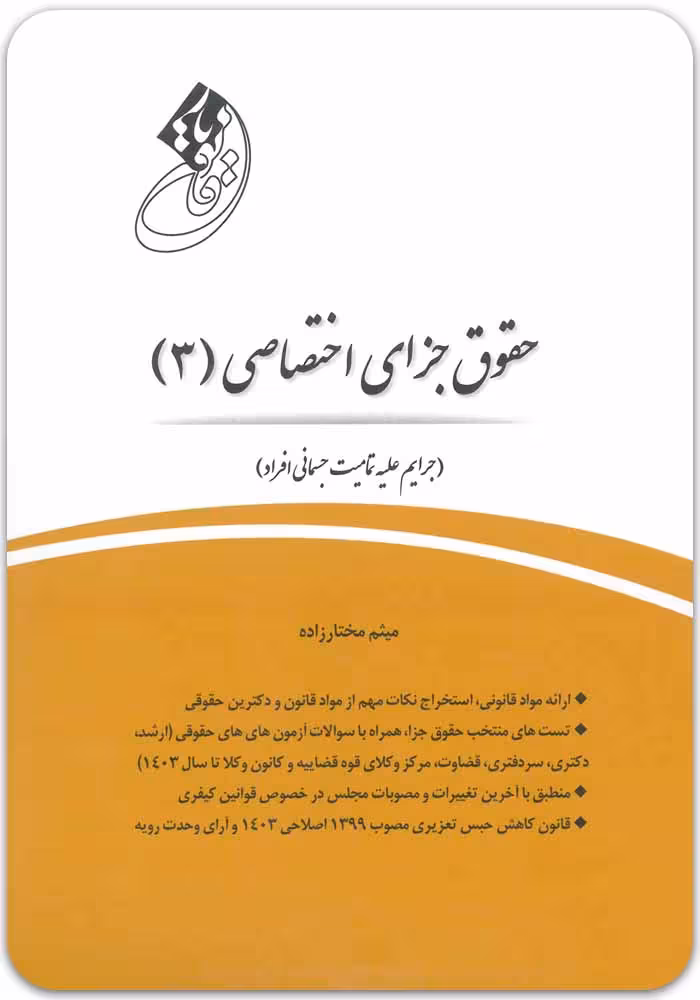 قانون‌یار حقوق جزای اختصاصی 3 [میثم مختارزاده]