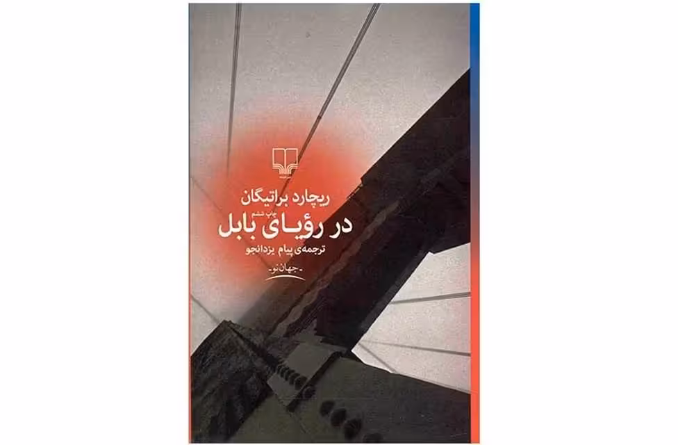 در رویای بابل – ریچارد براتیگان – پیام یزدانجو – چشمه