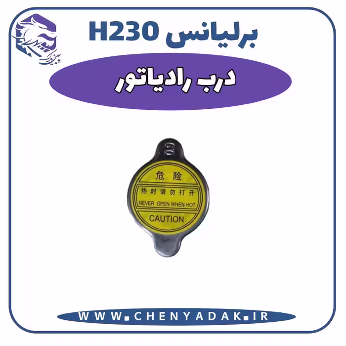 درب رادیاتور برلیانس H230