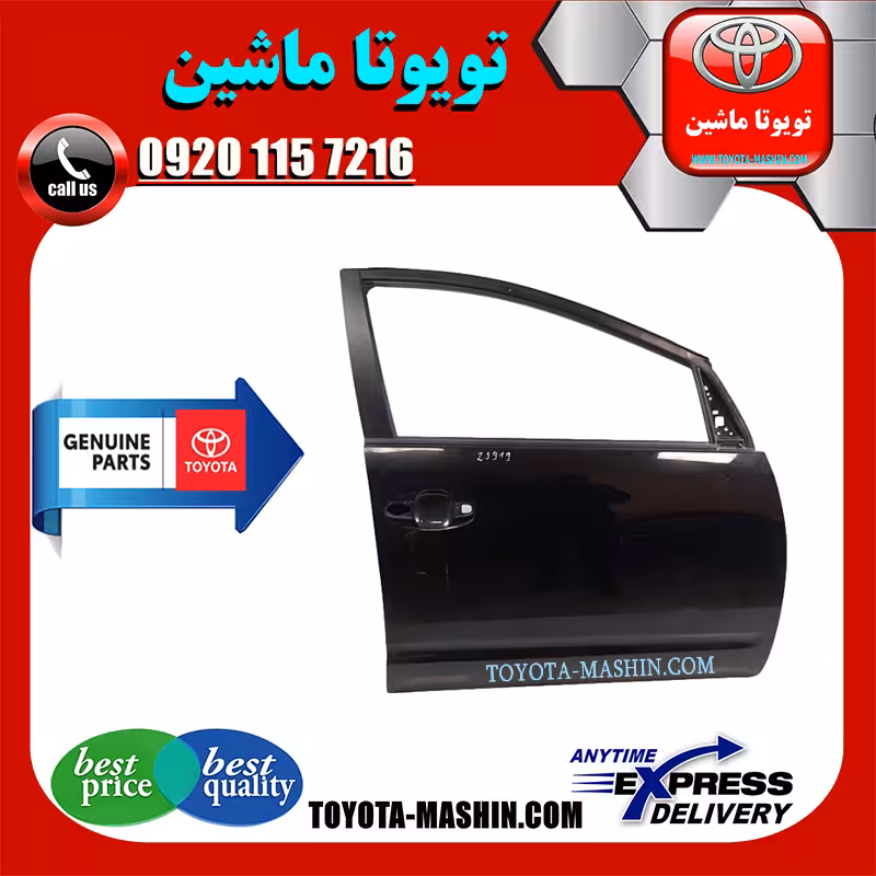 درب سرنشین جلو تویوتا پریوس 2016-2018 برند شرکتی تویوتا جنیون پارتس