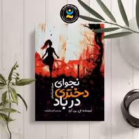 کتاب نجوای دختری در باد اثر ال بی ان نشر نگاه آشنا