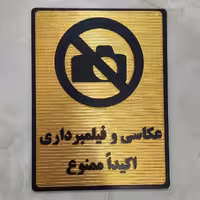 تابلو عکاسی و فیلمبرداری اکیدا ممنوع با چسب دوطرفه خیلی قوی برای نصب آسان 