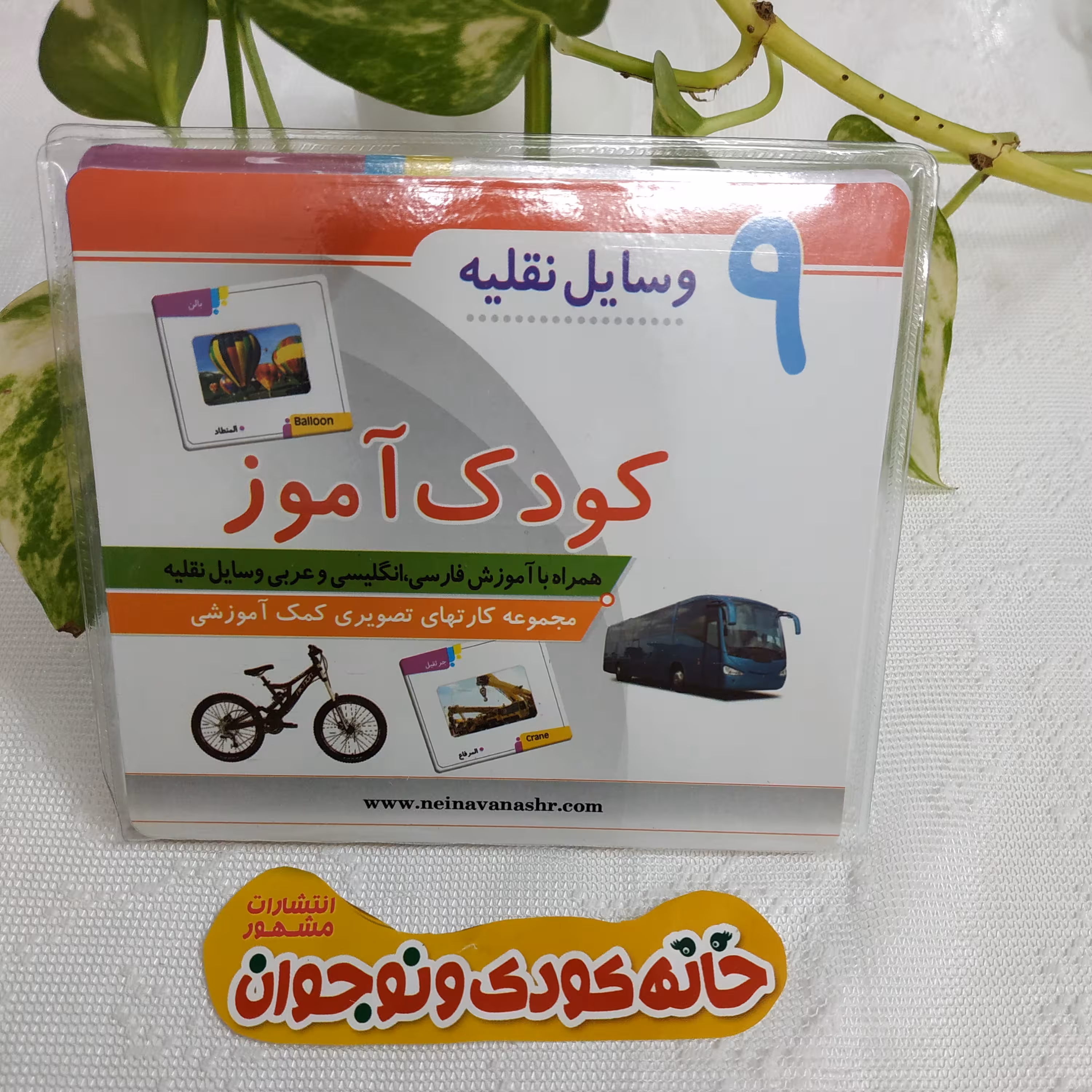 مجموعه کارت های تصویری کمک آموزشی کودک آموز « وسایل نقلیه دیدآموز »