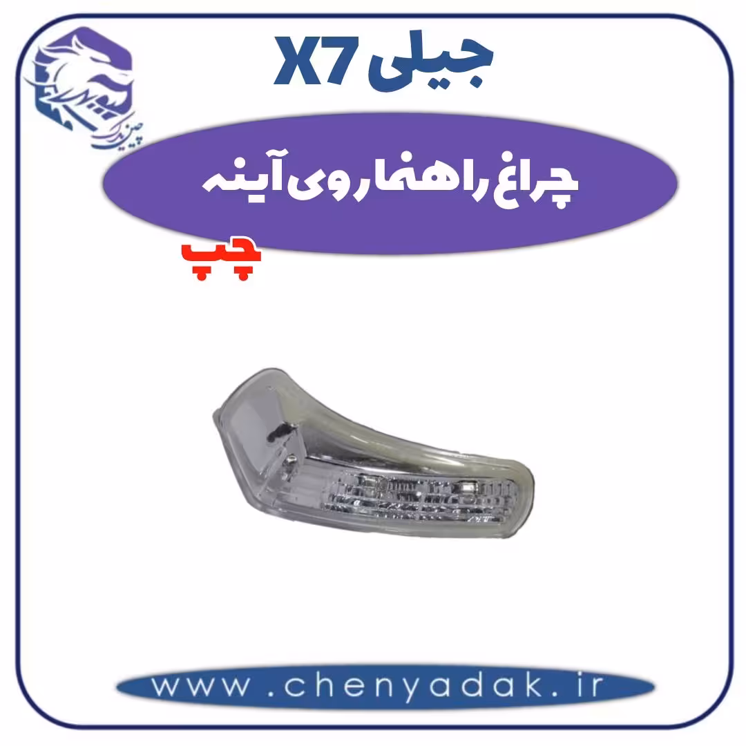 چراغ راهنما روی آینه چپ جیلی x7