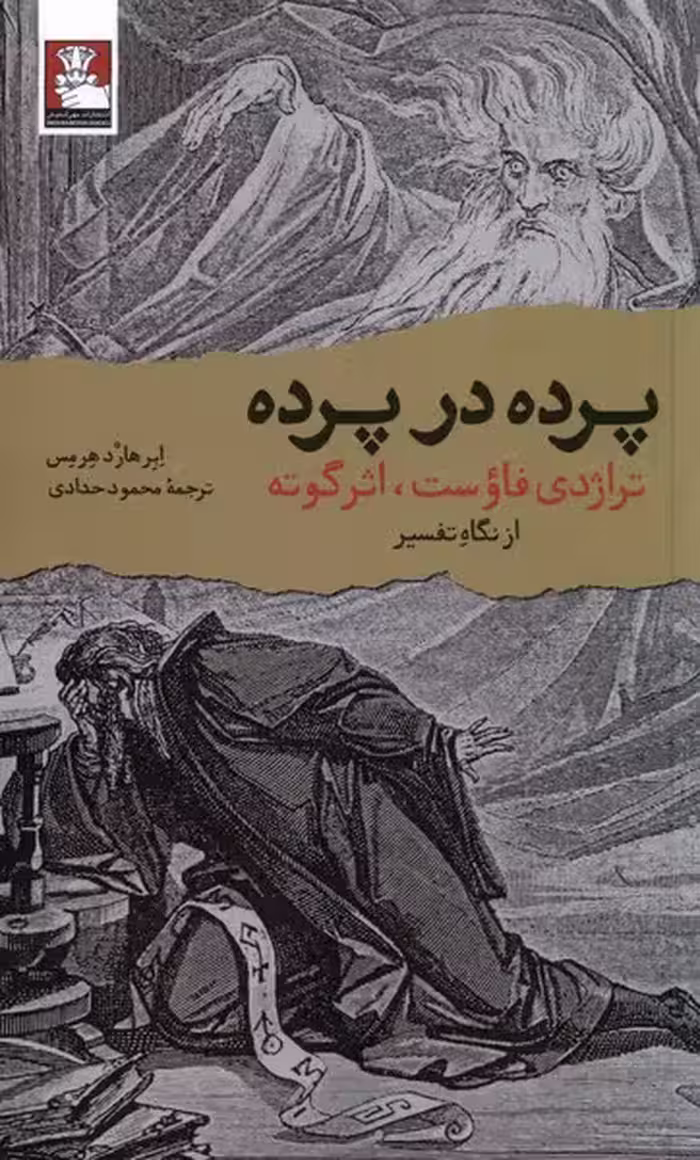 کتاب پرده در پرده مهراندیش اثر ابرهارد هرمس