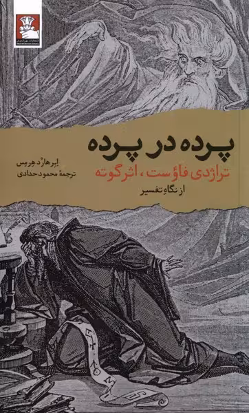 کتاب پرده در پرده مهراندیش اثر ابرهارد هرمس