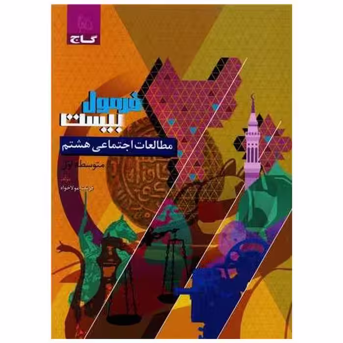 کتاب مطالعات اجتماعی هشتم فرمول بیست (8602) اثر فرشته مولاخواه