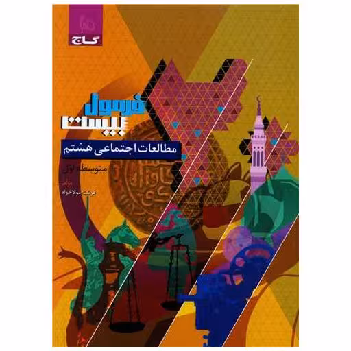 کتاب مطالعات اجتماعی هشتم فرمول بیست (8602) اثر فرشته مولاخواه