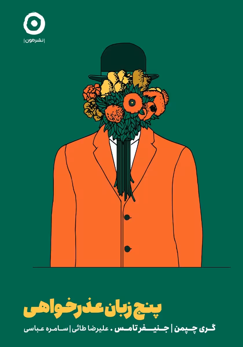 کتاب پنج زبان عذرخواهی