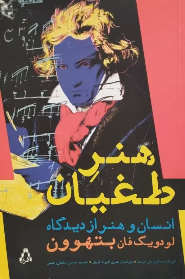 هنر طغیان؛ انسان و هنر از دیدگاه لودویگ فان بتهوون
