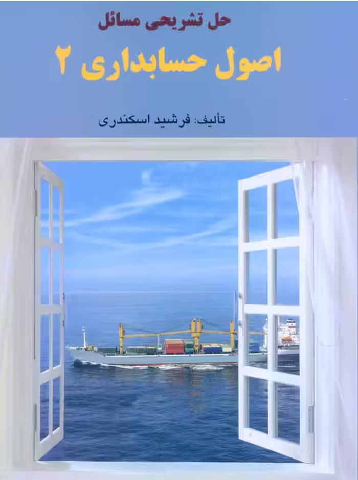 حل تشریحی مسائل اصول حسابداری 2 اسکندری کتاب فرشید