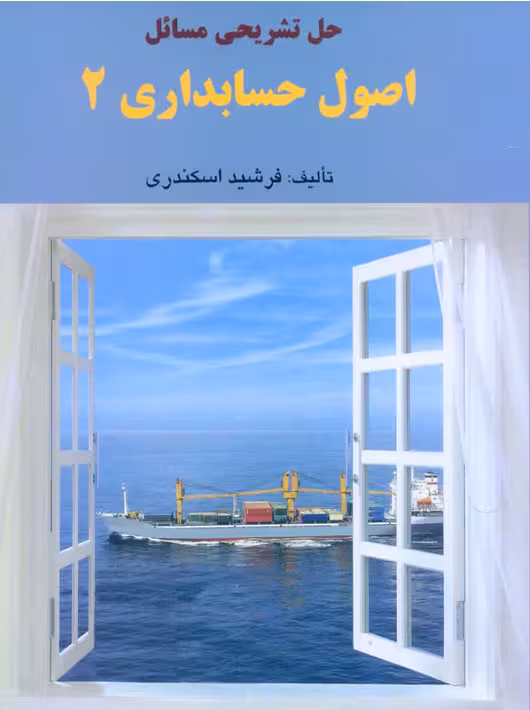 حل تشریحی مسائل اصول حسابداری 2 اسکندری کتاب فرشید