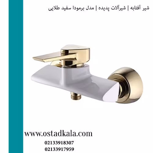 شیر توالتی مدل برمودا سفید طلایی