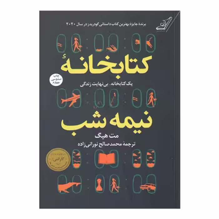 کتاب كتابخانه نيمه شب (شومیز)