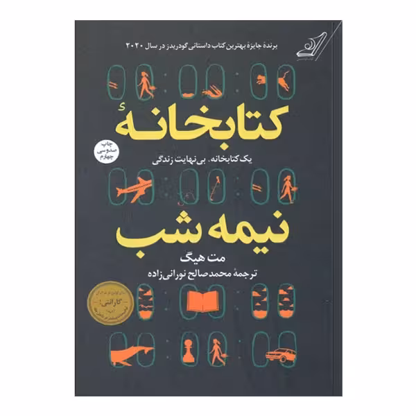 کتاب كتابخانه نيمه شب (شومیز)