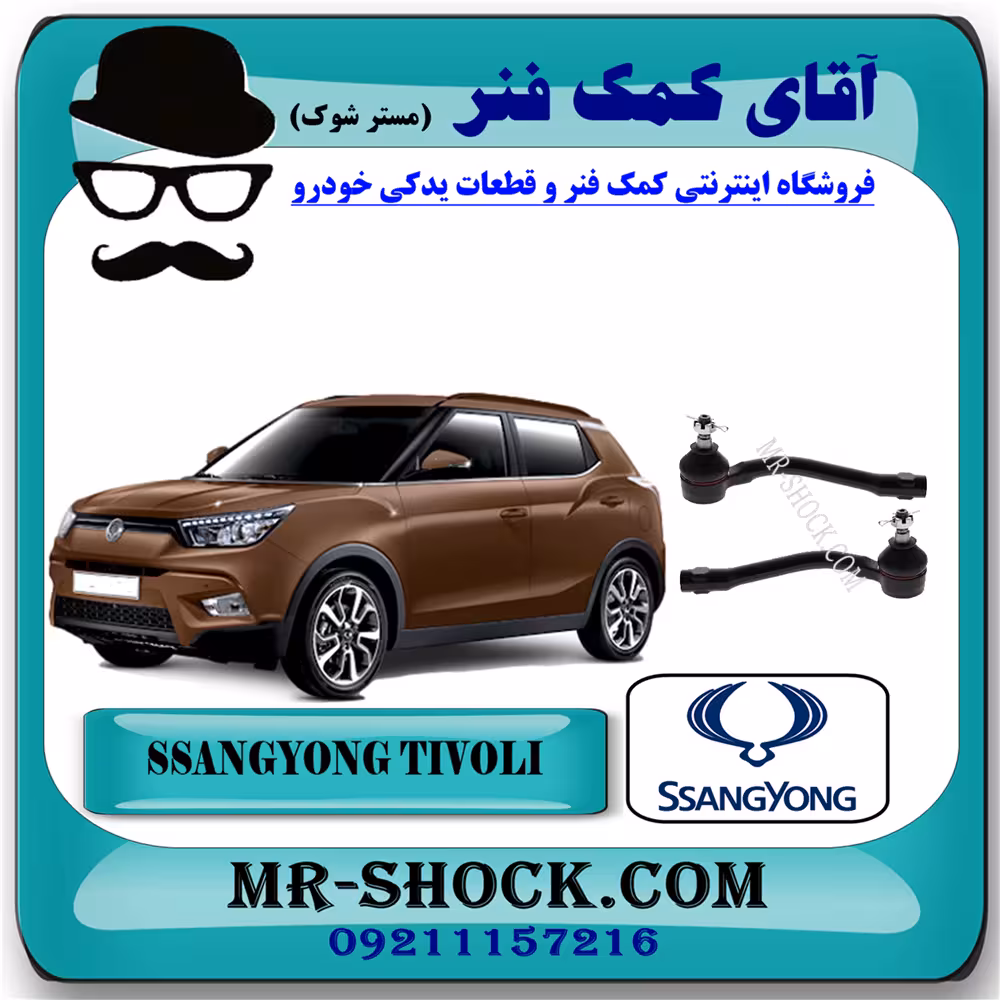 سیبک فرمان سانگ یانگ تیوولی برند اصلی سانگ یانگ موتور با تضمین اصالت
