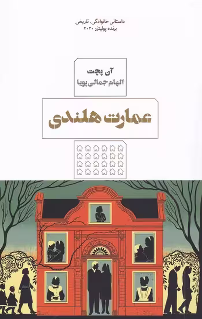 کتاب عمارت هلندی اثر آن پچت ترجمه الهام جمالی پویا
