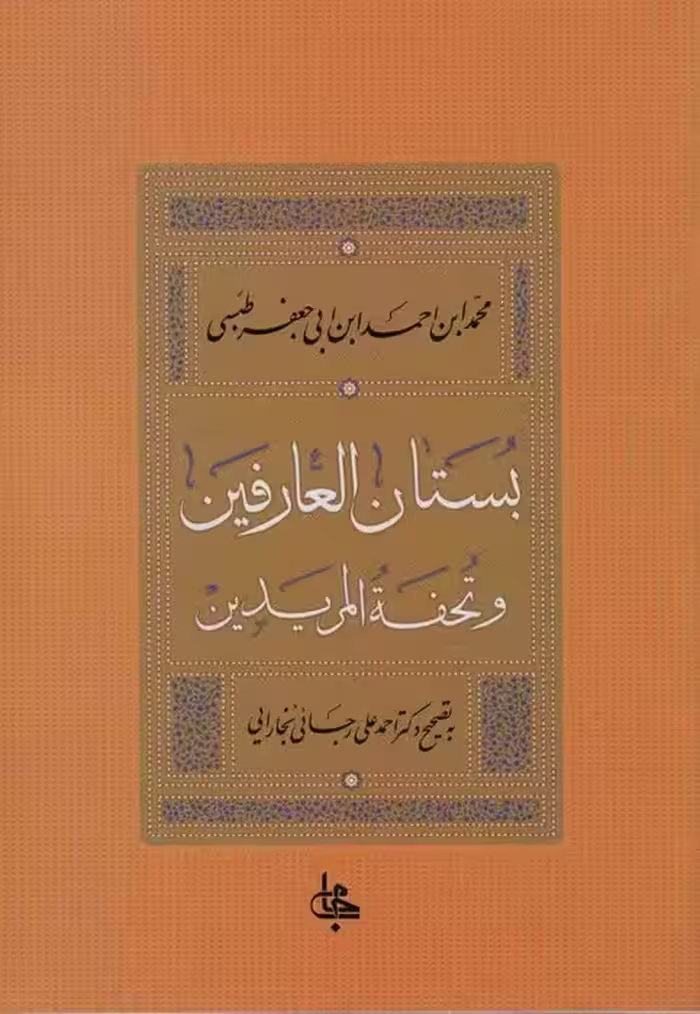 بستان العارفین و تحفه المریدین - ناشربوک | خرید آنلاین کتاب