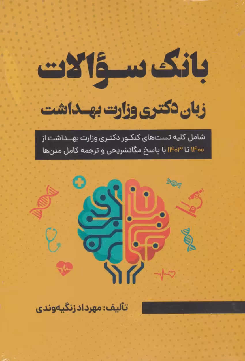 بانک سوالات زبان کنکور دکتری وزارت بهداشت 1404