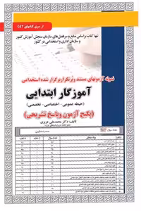 آزمون استخدامی آموزگار ابتدایی (حیطه عمومی، اختصاصی، تخصصی) سامان سنجش