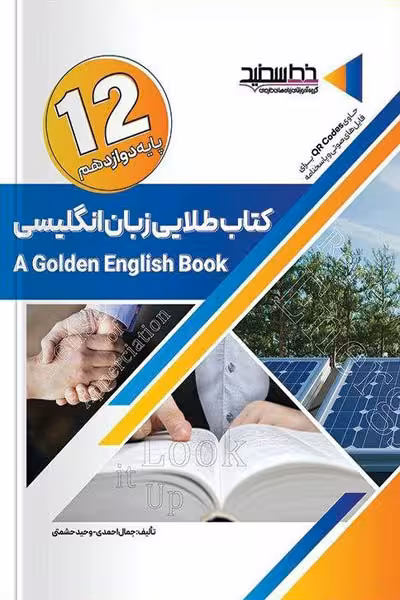 کتاب طلایی زبان انگلیسی دوازدهم خط سفید
