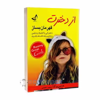 کتاب از دخترت قهرمان بساز اثر دارلین براک انتشارات ندای معاصر