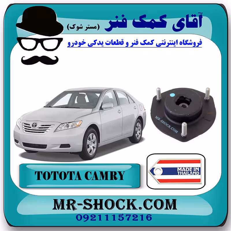 توپی سر کمک جلو تویوتا کمری 2007-2010 برند ساخت تایلند/تایوان با بهترین کیفیت