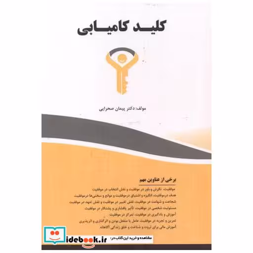 کتاب کلید کامیابی اثر پیمان صحرایی