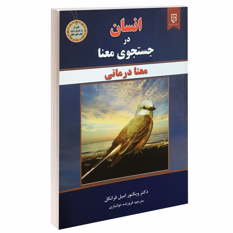 کتاب انسان در جستجوی معنا اثر ویکتور امیل فرانکل انتشارات نیک فرجام