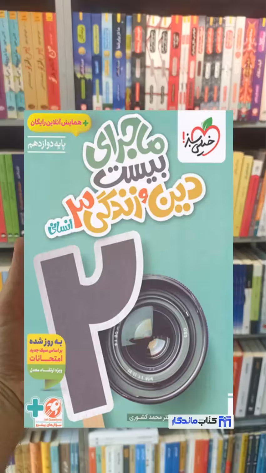 ماجرای بیست دین و زندگی دوازدهم انسانی خیلی سبز