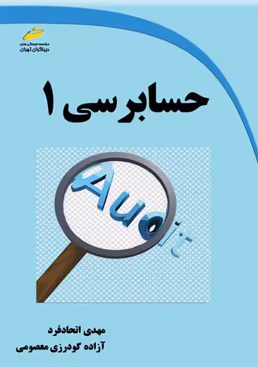حسابرسی 1 اتحاد فر دیباگران تهران