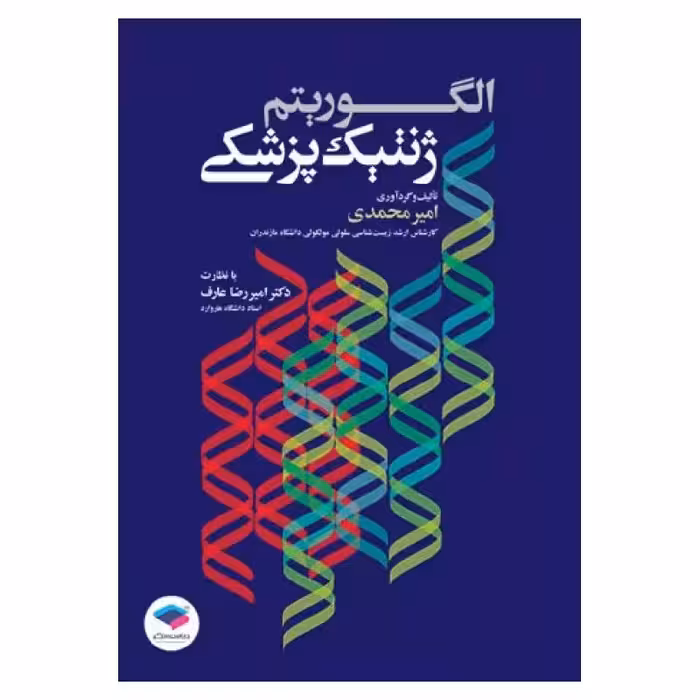 کتاب الگوریتم ژنتیک پزشکی
