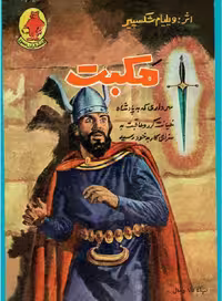 مکبث – ویلیام شکسپیر