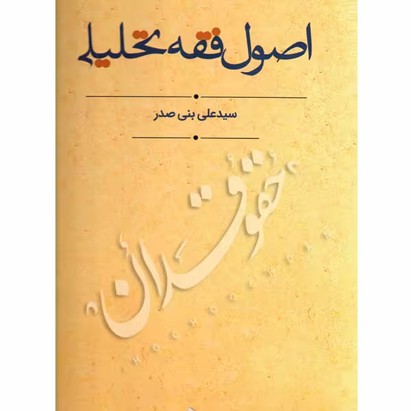 اصول فقه تحلیلی | سیدعلی بنی صدر