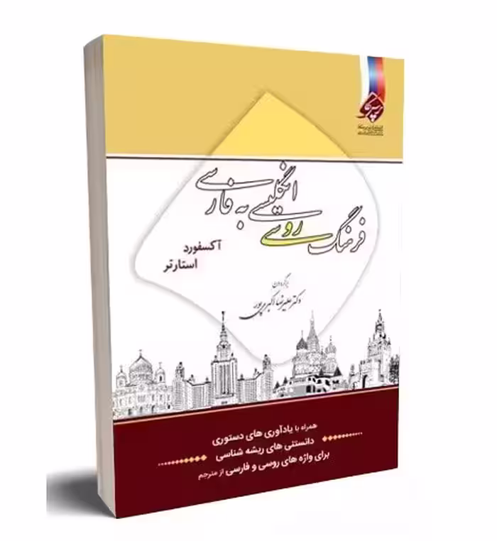 فرهنگ روسی انگلیسی به فارسی آکسفورد استارتر اثر دکتر علیرضا اکبری پور