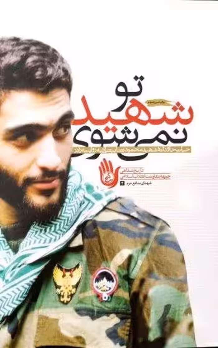 تو شهید نمی شوی*