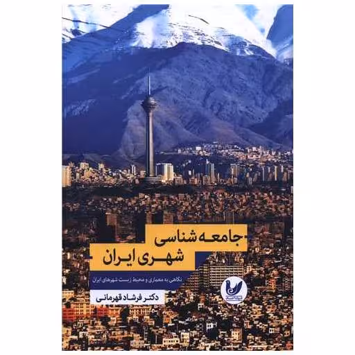 کتاب جامعه شناسی شهری ایران اثر فرشاد قهرمانی