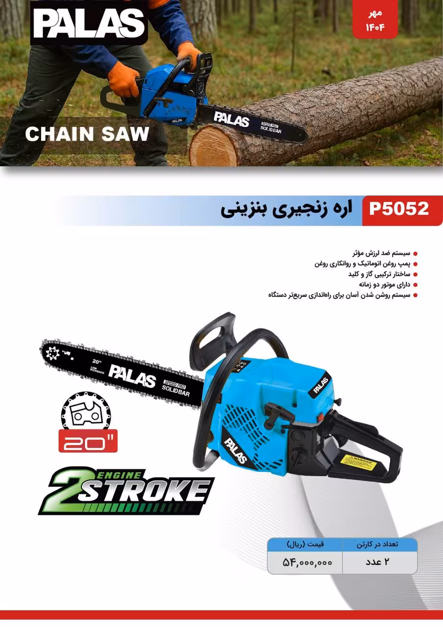 اره درخت بر بنزینی 58 سی سی 2 زمانه پالاس مدل P5052