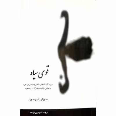 قوی سیاه