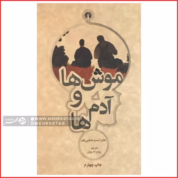 کتاب موش ها و آدمها