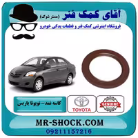 کاسه نمد ته میل لنگ تویوتا یاریس 2008-2012 برند اصلی تویوتا جنیون